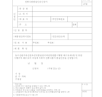 전통식품품질인증신청서 전통식품품질인증신청서